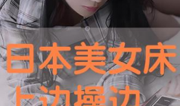 啪啪视频日本,一场视觉与文化的碰撞